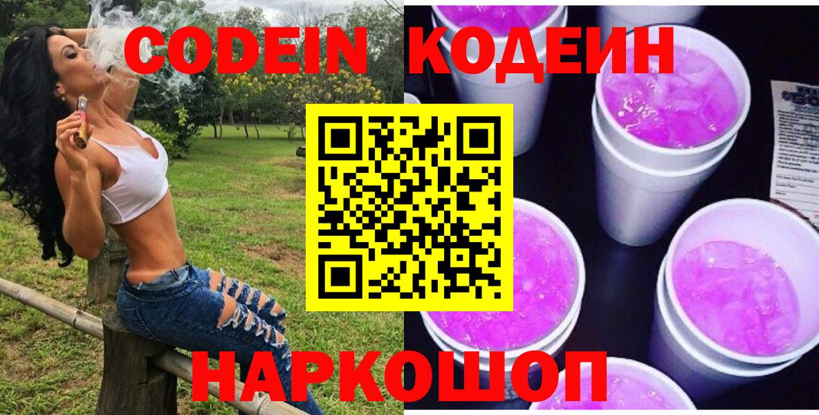 Кодеиновый сироп Lean Purple Drank  Вход с VPN  Кудрово 